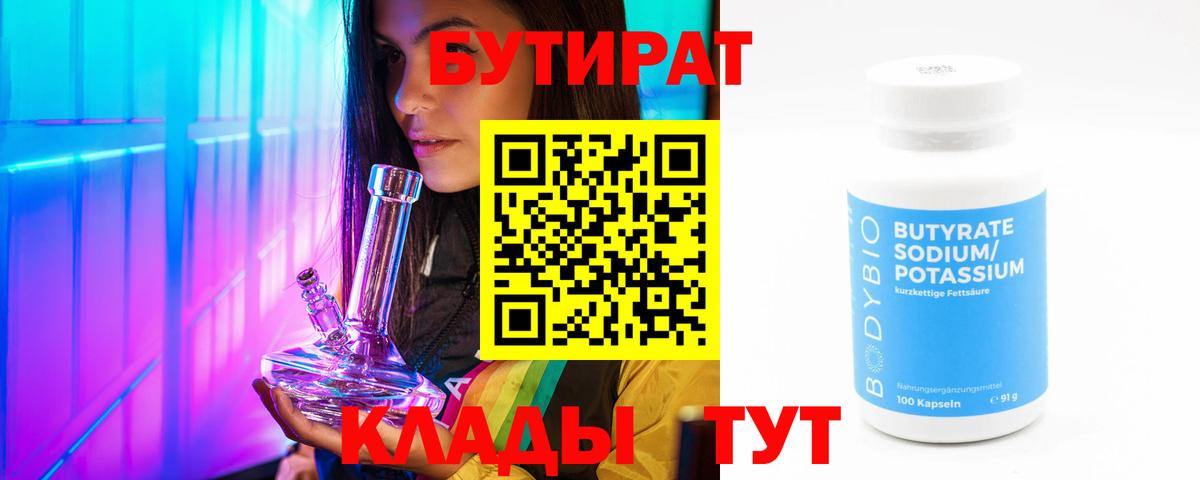 Ртищево  БУТИРАТ бутик  Вход с VPN 